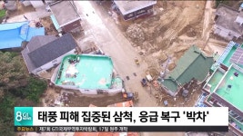 태풍 피해 집중된 삼척, 응급 복구 박차