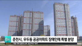 춘천시, 우두동 공공아파트 장애인에 특별 분양