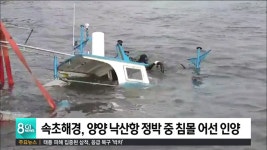 속초해경, 양양 낙산항 선수 침몰 어선 인양