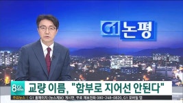 <G1 논평> 작명(作名), 소양 7교 안된다
