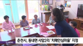 춘천시, 동내면 사암2리 치매안심마을 지정