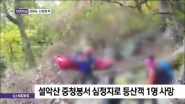 설악산 중청봉서 심정지로 등산객 1명 사망