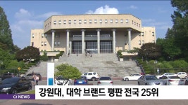강원대, 대학 브랜드 평판 전국 25위