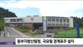 동부지방산림청, 국유림 경계표주 설치