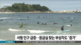 서핑 인구 급증..응급실 찾는 부상자도 증가