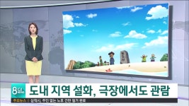 도내 지역 설화, 극장에서도 관람