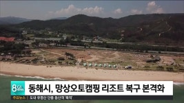 동해시, 망상오토캠핑 리조트 복구 본격화