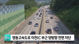 영동고속도로 이천IC부근 양방향 전면 차단
