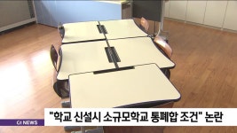 도내 학교 3곳 신설시 15개 소규모학교 통폐합 논란