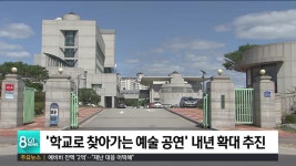 학교로 찾아가는 예술 공연 내년 확대 추진