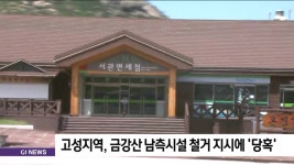 고성지역, 금강산 남측시설 철거 지시에 당혹