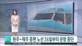 원주공항 제주 노선 연중 증편 운항 시급