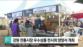 강원 전통시장 우수상품 전시회 양양서 개최