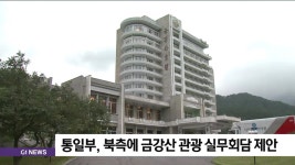 통일부, 북측에 금강산 관광 실무회담 제안