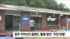 원주 치악산드림랜드 활용 방안 주민 반발