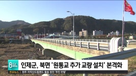 인제군, 북면 원통교 추가 교량 설치 본격화