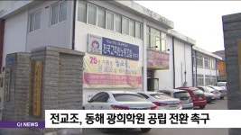 전교조, 동해 광희학원 공립 전환 촉구