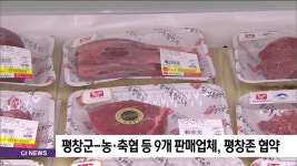 평창군-농.축협 등 9개 판매업체, 평창존 협약
