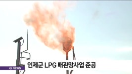 인제군 LPG 배관망사업 준공식