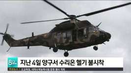 양구서 수리온 헬기 불시착..주민 불안