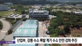 산업부, 강릉 수소 폭발 계기 수소 안전 강화 추진