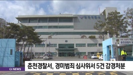 춘천경찰서, 경미범죄 심사위원회서 5건 감경처분