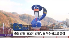 춘천 강촌 또오리 강촌, 도 우수 광고물 선정
