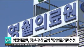 영월의료원, 정선.평창 포함 책임의료기관 선정