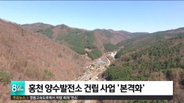 홍천 양수발전소 건립 사업 본격화