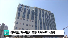 강원도, 혁신도시 발전지원센터 설립