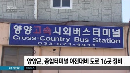 양양군, 종합터미널 이전대비 도로 16곳 정비