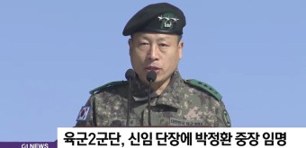 육군2군단, 신임 단장에 박정환 중장 임명
