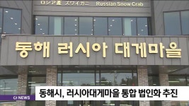 동해시, 러시아대게마을 통합 법인화 추진