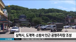 삼척시, 도계역·소방서 인근 공영주차장 조성