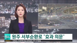 신설 원주 서부순환로 효과 의문