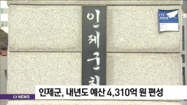 인제군, 내년도 예산 4,310억원 편성