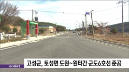 고성군, 토성면 도원~원터간 군도6호선 준공