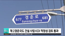제 2경춘국도 건설 사업 본격 추진