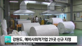 강원도, 예비사회적기업 29곳 신규 지정