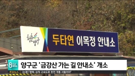 양구군 금강산 가는 길 안내소 개소