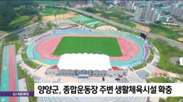 양양군, 종합운동장 주변 생활체육시설 확충