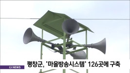 평창군, 마을방송시스템 126곳에 구축