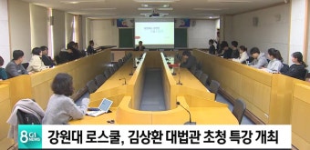 강원대, 김상환 대법관 초청 특강 개최