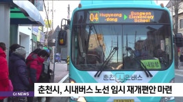 춘천시, 시내버스 노선 임시 재개편안 마련