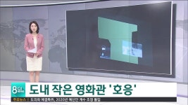 도내 작은 영화관 호응
