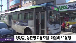 양양군, 농촌형 교통모델 마을버스 운행