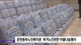 춘천동부노인복지관, 독거노인위한 이불나눔행사