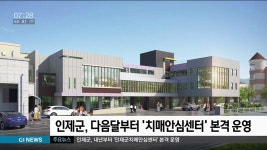 인제군, 내년부터 인제군치매안심센터 본격 운영