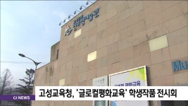 고성교육청, 글로컬평화교육 학생작품 전시회