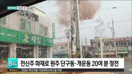전신주 화재로 원주 단구동.개운동 20여분 정
